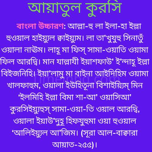 Ayatul Kursi Bangla