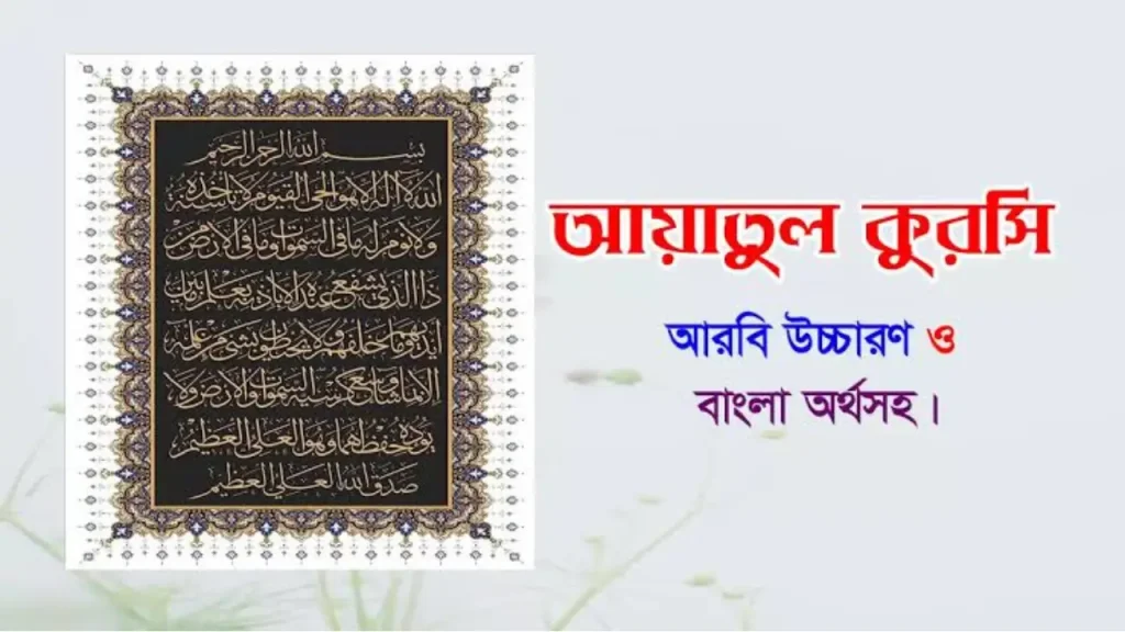 আয়াতুল কুরসি বাংলা উচ্চারণ ও ফজিলত । Ayatul Kursi Bangla